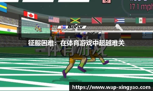 征服困难：在体育游戏中超越难关