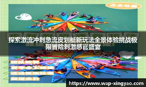 探索激流冲刺急流皮划艇新玩法全景体验挑战极限冒险刺激感官盛宴