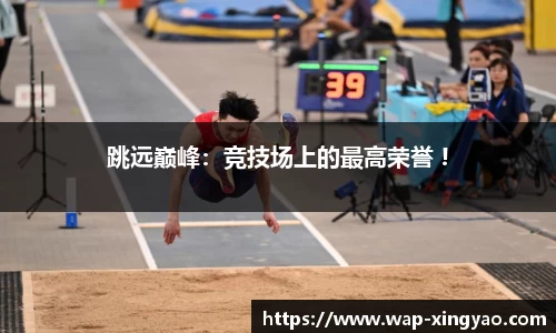 跳远巅峰：竞技场上的最高荣誉 !