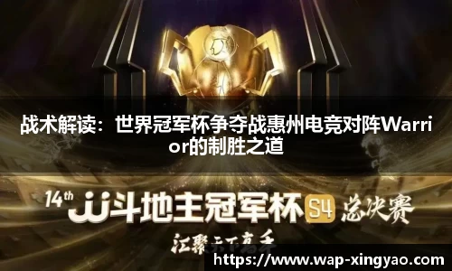 战术解读：世界冠军杯争夺战惠州电竞对阵Warrior的制胜之道