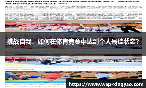挑战自我：如何在体育竞赛中达到个人最佳状态？