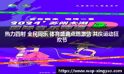 热力四射 全民同乐 体育盛典点燃激情 共庆运动狂欢节