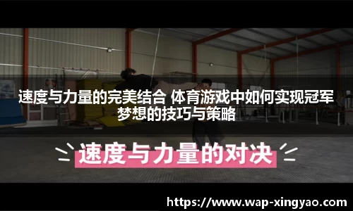 速度与力量的完美结合 体育游戏中如何实现冠军梦想的技巧与策略