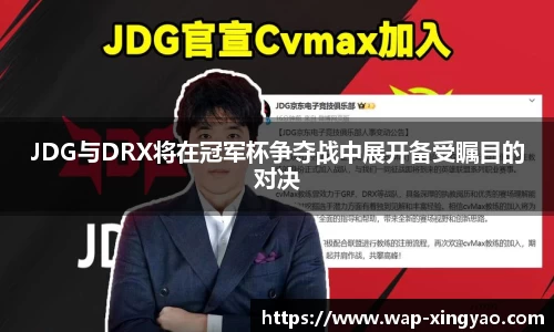 JDG与DRX将在冠军杯争夺战中展开备受瞩目的对决