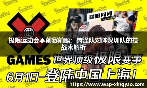 极限运动会季前赛前瞻：菏泽队对阵深圳队的技战术解析
