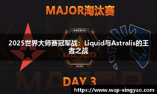 2025世界大师赛冠军战：Liquid与Astralis的王者之战