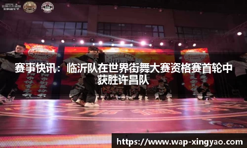 赛事快讯：临沂队在世界街舞大赛资格赛首轮中获胜许昌队