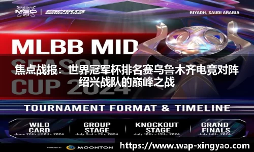 焦点战报：世界冠军杯排名赛乌鲁木齐电竞对阵绍兴战队的巅峰之战