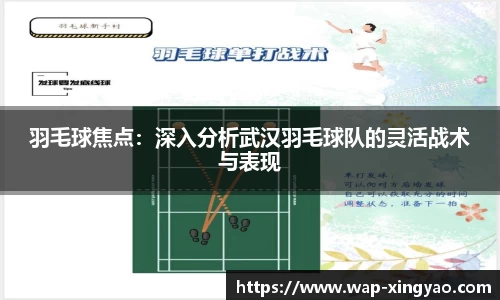 羽毛球焦点：深入分析武汉羽毛球队的灵活战术与表现