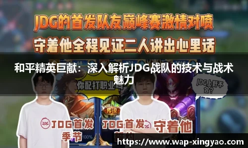 和平精英巨献：深入解析JDG战队的技术与战术魅力