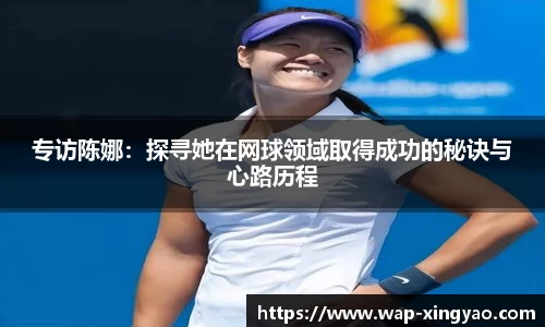 专访陈娜：探寻她在网球领域取得成功的秘诀与心路历程