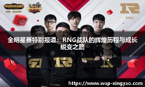 全明星赛特别报道：RNG战队的辉煌历程与成长蜕变之路