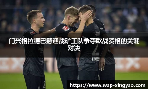 门兴格拉德巴赫迎战矿工队争夺欧战资格的关键对决